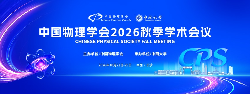 中国物理学会2026秋季学术会议