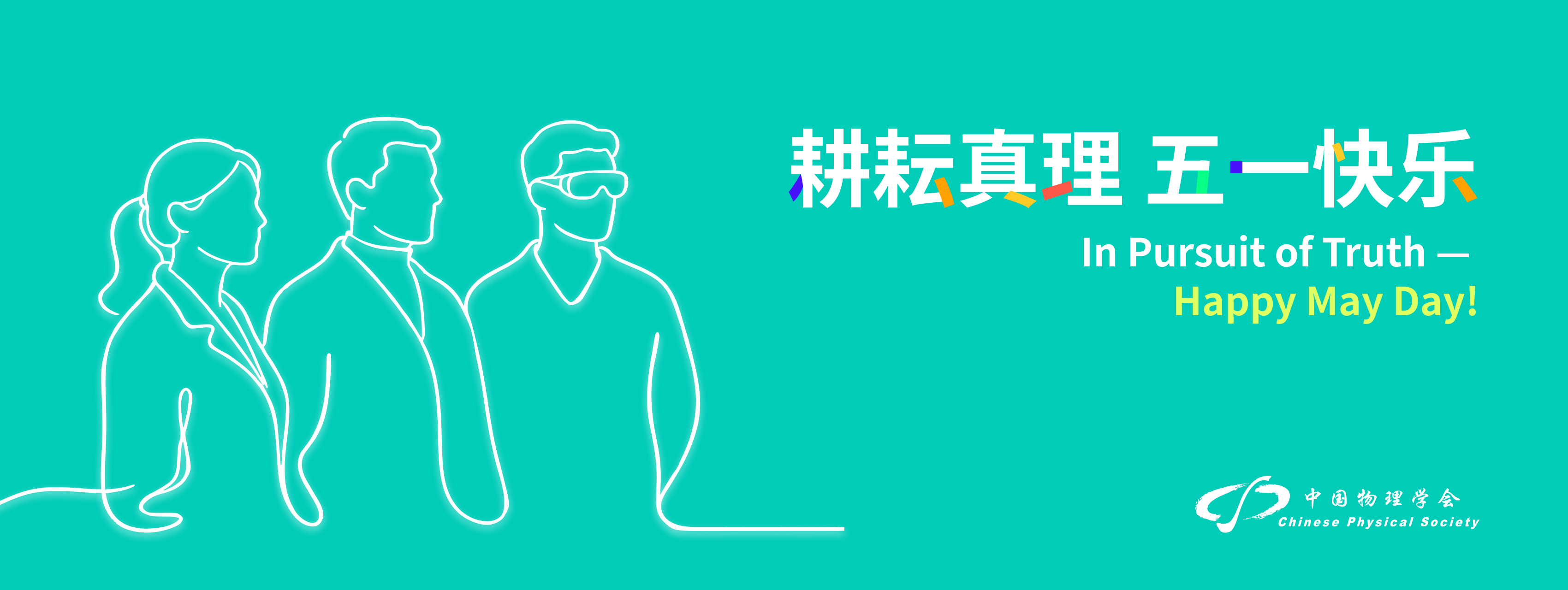 耕耘真理 五一快乐