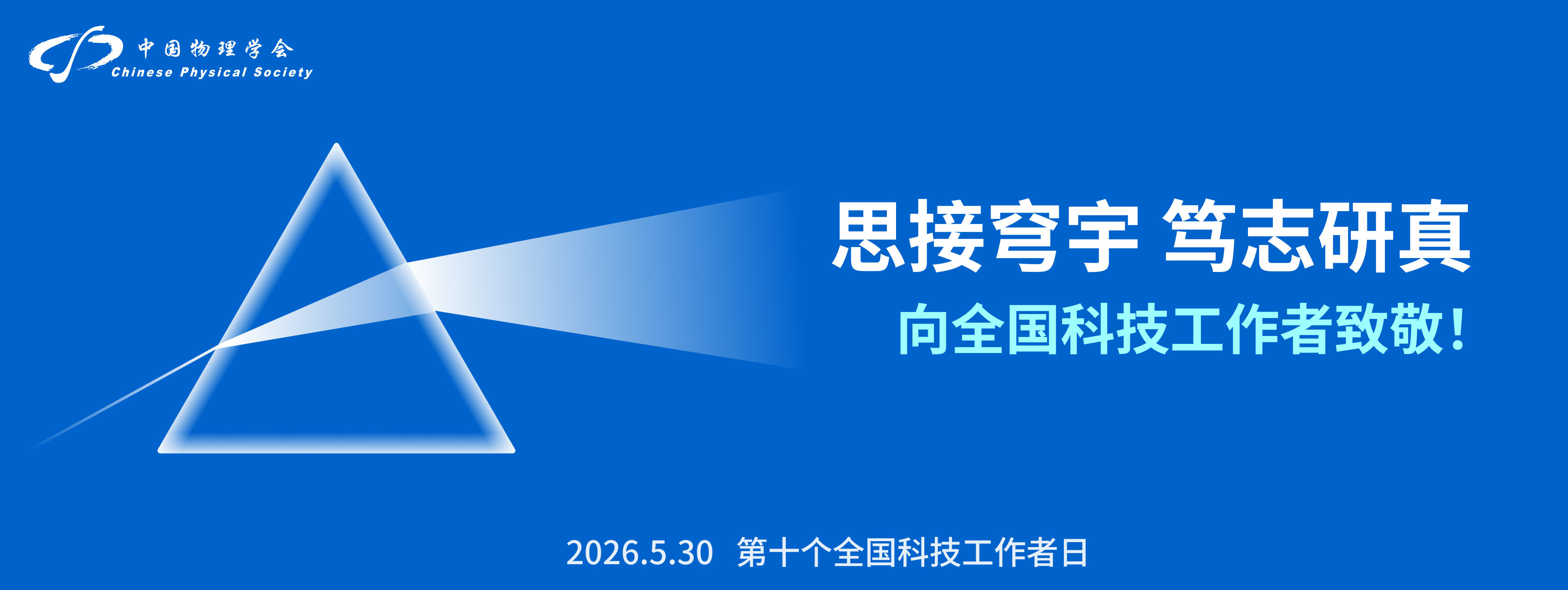 <p>
思接穹宇 笃志研真
</p>
<p>
向全国科技工作者致敬!
</p>